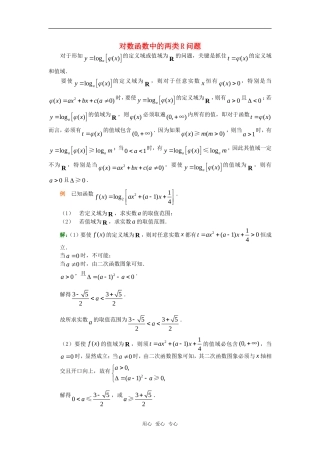 高考数学复习点拨 对数函数中的两类R问题