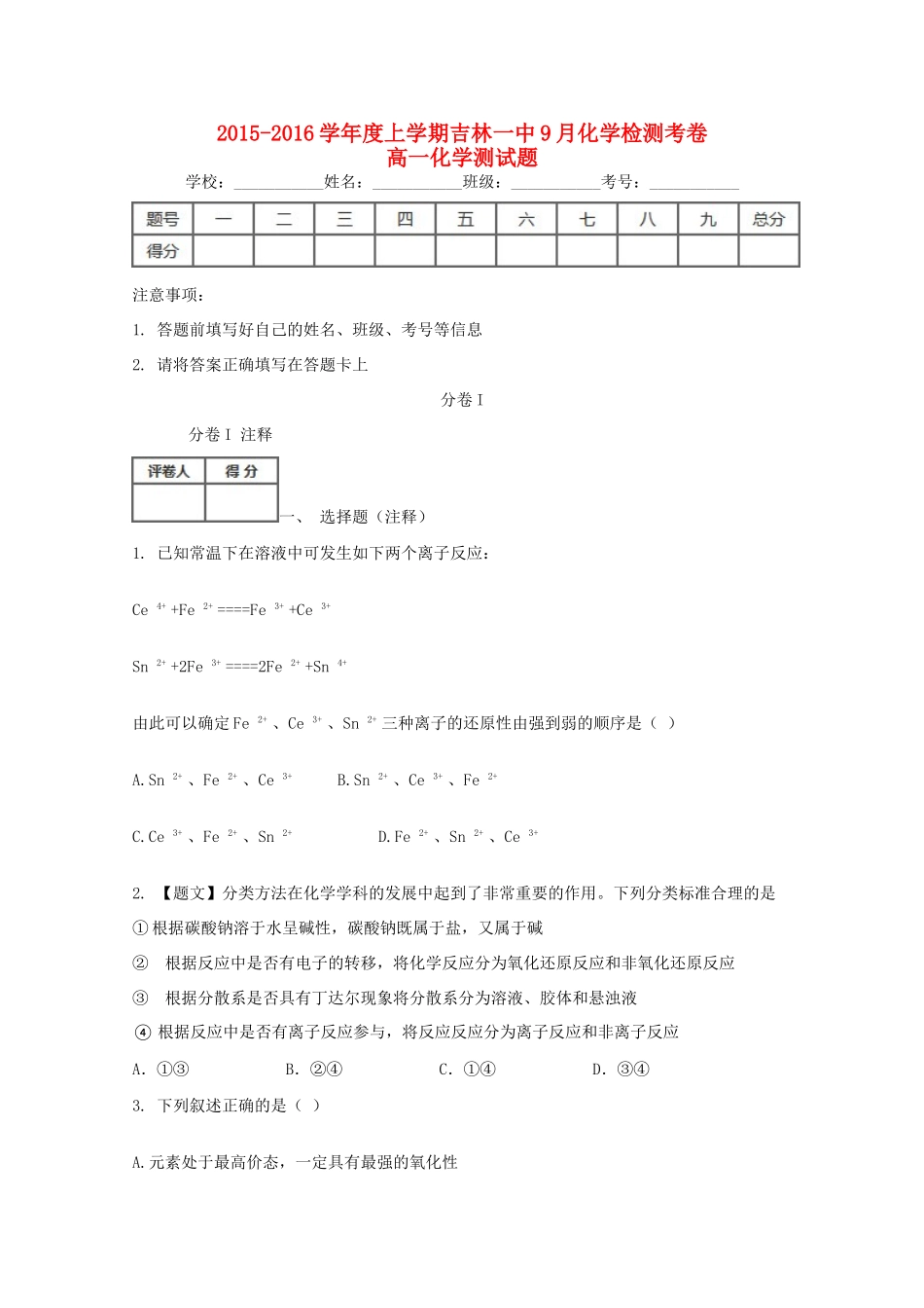 校高一化学9月检测试题-人教版高一全册化学试题_第1页