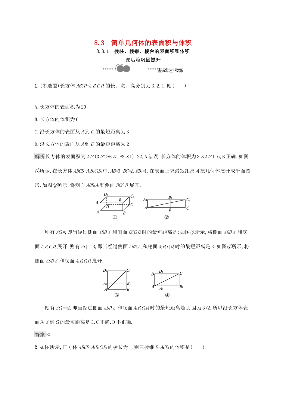 高中数学 第八章 立体几何初步 8.3.1 棱柱、棱锥、棱台的表面积和体积习题（含解析）新人教A版必修第二册-新人教A版高一第二册数学试题_第1页