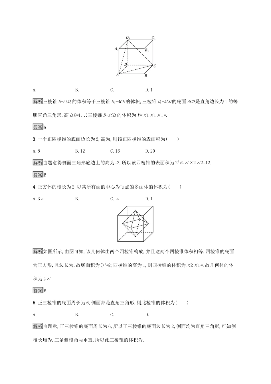 高中数学 第八章 立体几何初步 8.3.1 棱柱、棱锥、棱台的表面积和体积习题（含解析）新人教A版必修第二册-新人教A版高一第二册数学试题_第2页
