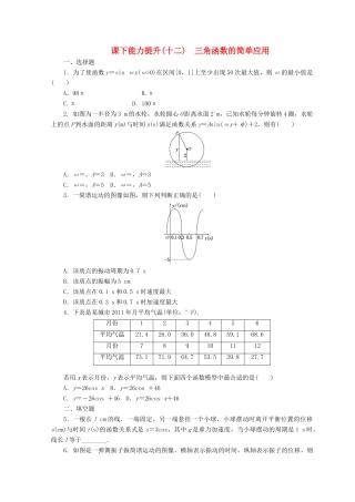 高中数学 课下能力提升（十二）三角函数的简单应用 北师大版必修4-北师大版高一必修4数学试题