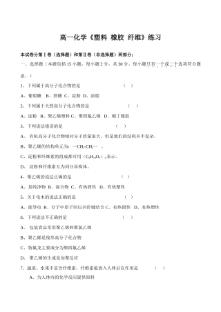 高一化学《塑料 橡胶 纤维》练习