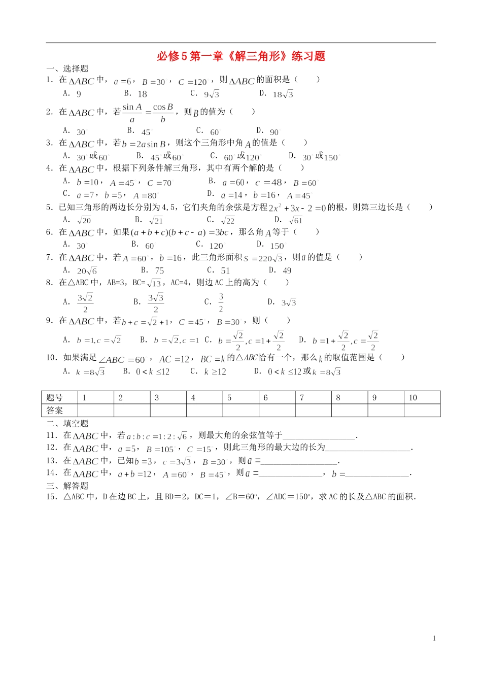 高中数学 第一章《解三角形》练习题 苏教版必修5-苏教版高二必修5数学试题_第1页