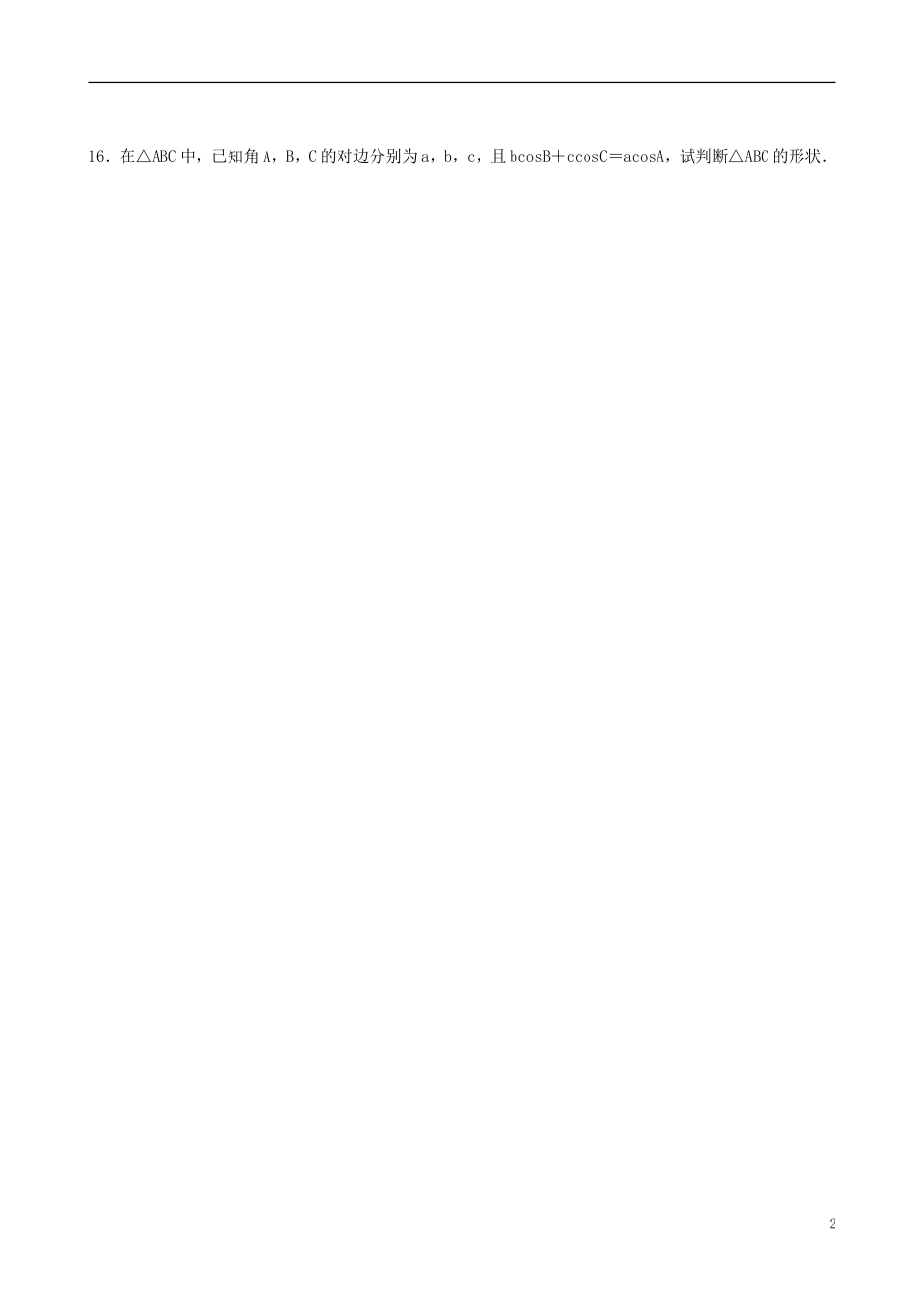 高中数学 第一章《解三角形》练习题 苏教版必修5-苏教版高二必修5数学试题_第2页