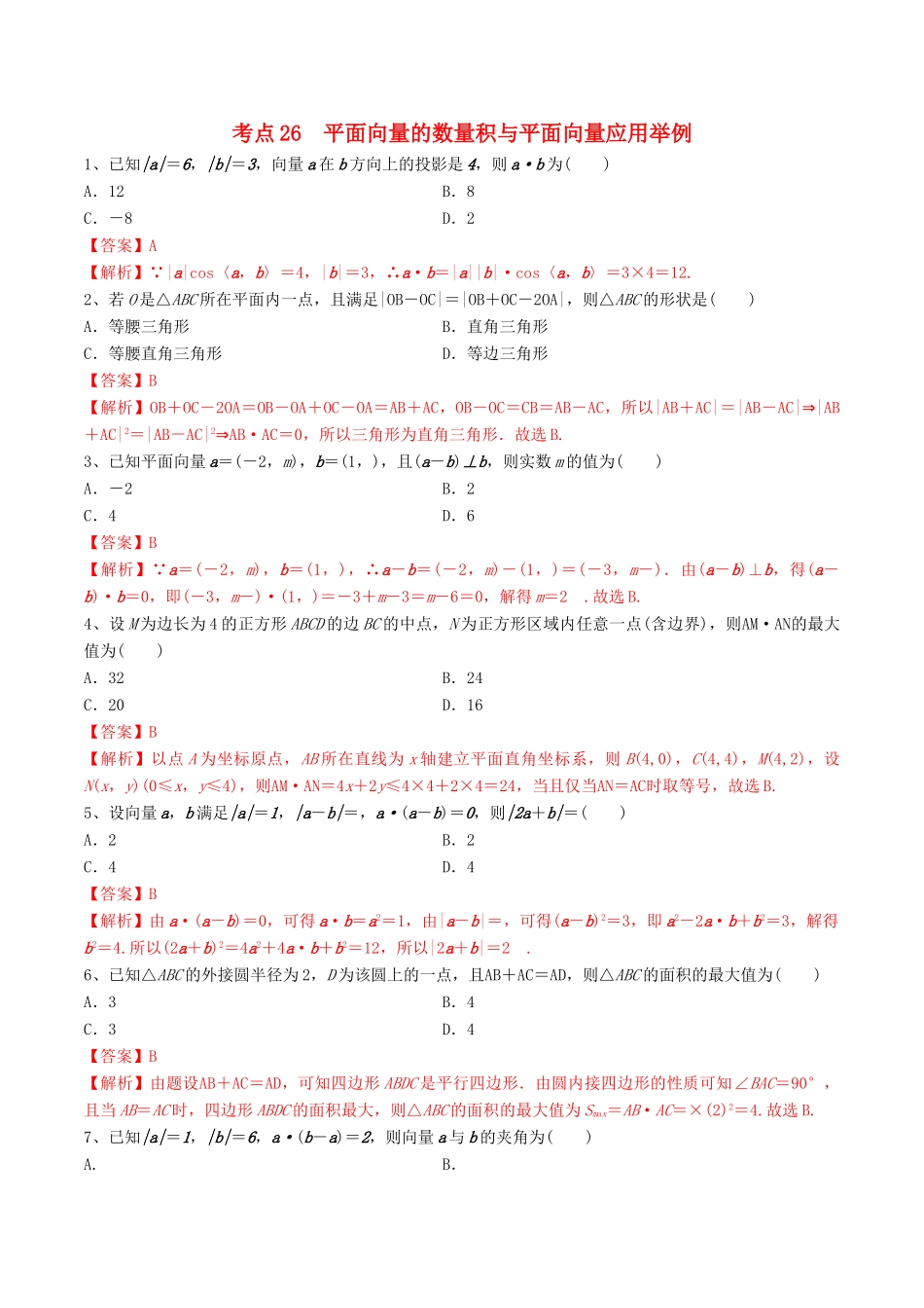 高考数学一轮复习 考点26 平面向量的数量积与平面向量应用举例必刷题 理（含解析）-人教版高三全册数学试题_第1页