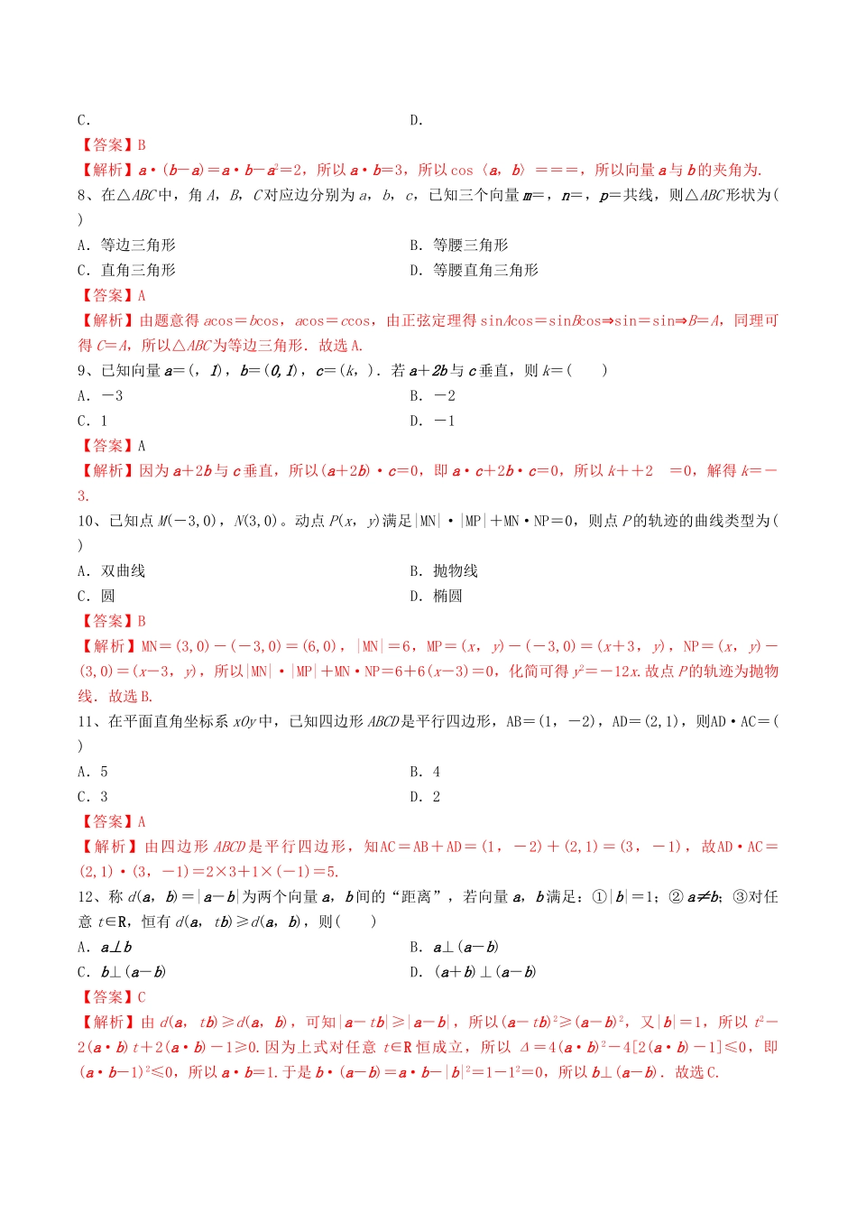 高考数学一轮复习 考点26 平面向量的数量积与平面向量应用举例必刷题 理（含解析）-人教版高三全册数学试题_第2页