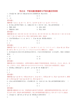 高考数学一轮复习 考点26 平面向量的数量积与平面向量应用举例必刷题 理（含解析）-人教版高三全册数学试题
