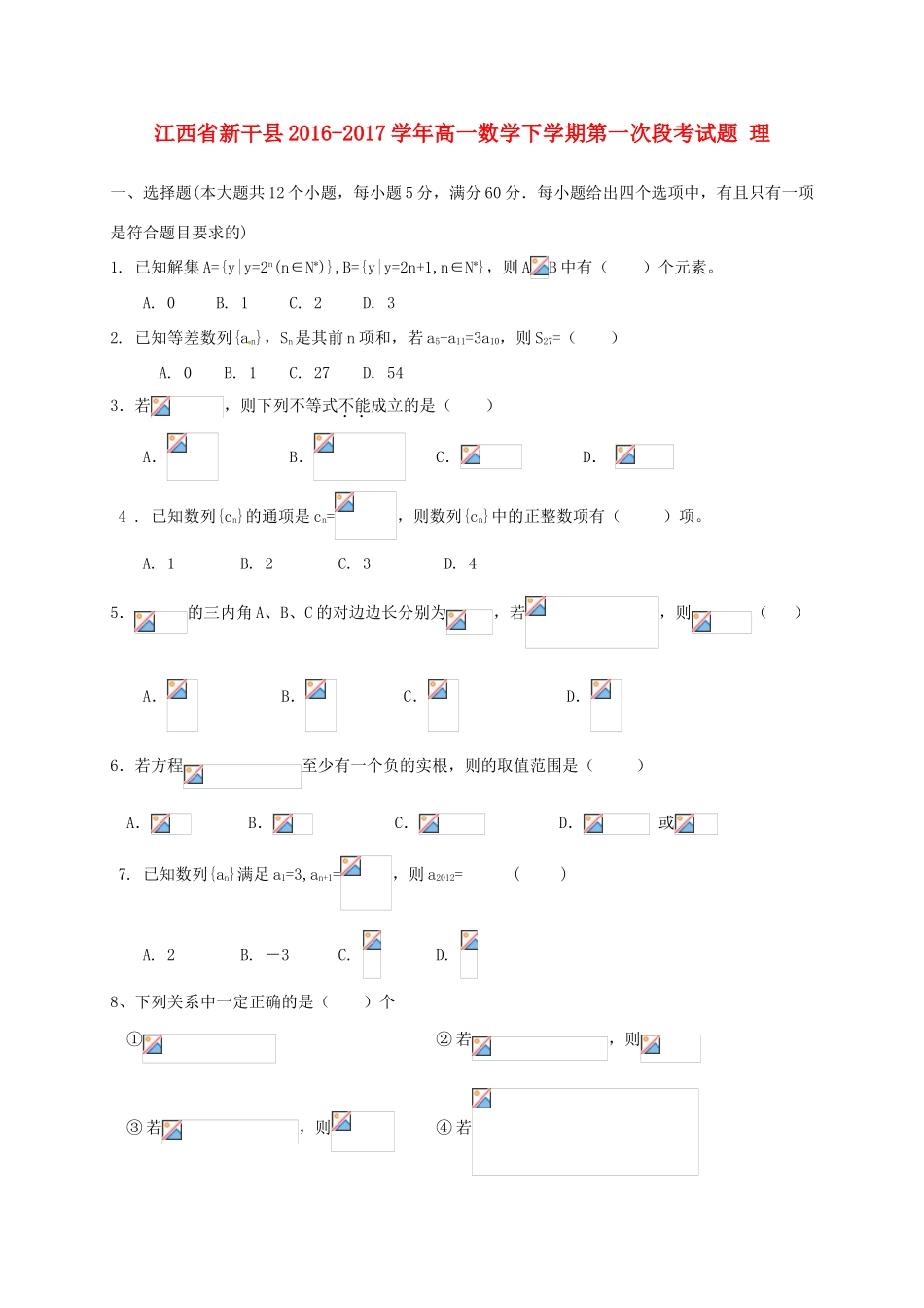 江西省新干县高一数学下学期第一次段考试题 理-人教版高一全册数学试题_第1页