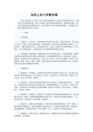 如何上好小学数学课 (2)