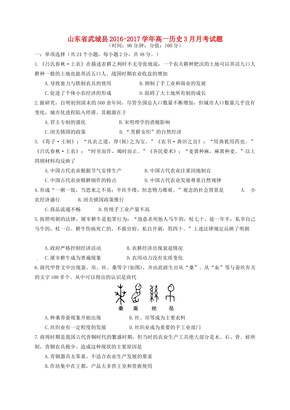 山东省武城县高一历史3月月考试题-人教版高一全册历史试题_第1页