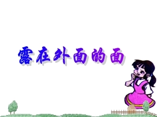 修改后露在外面的面