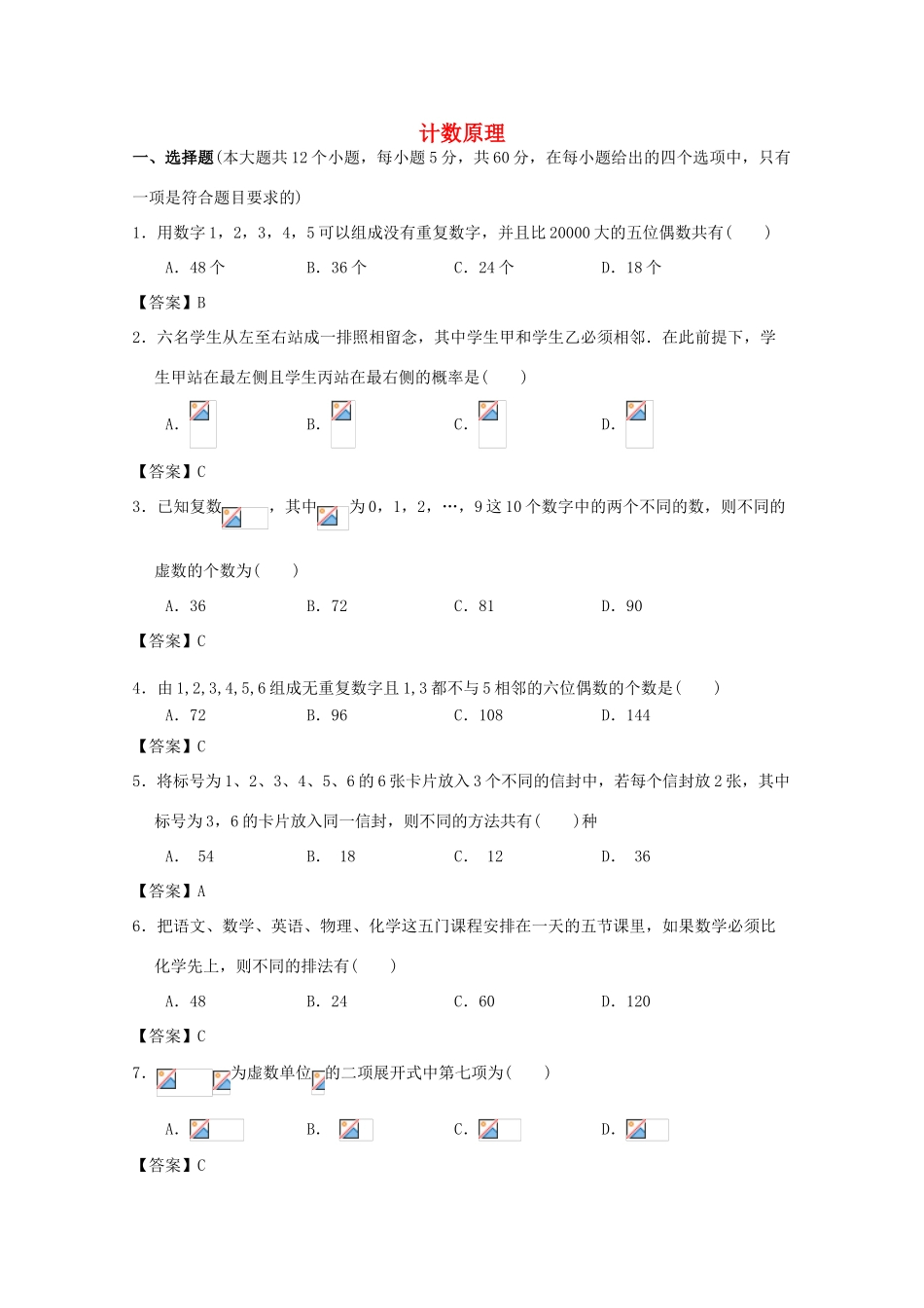 广东省江门市高考数学一轮复习 专项检测试题06 计数原理-人教版高三全册数学试题_第1页