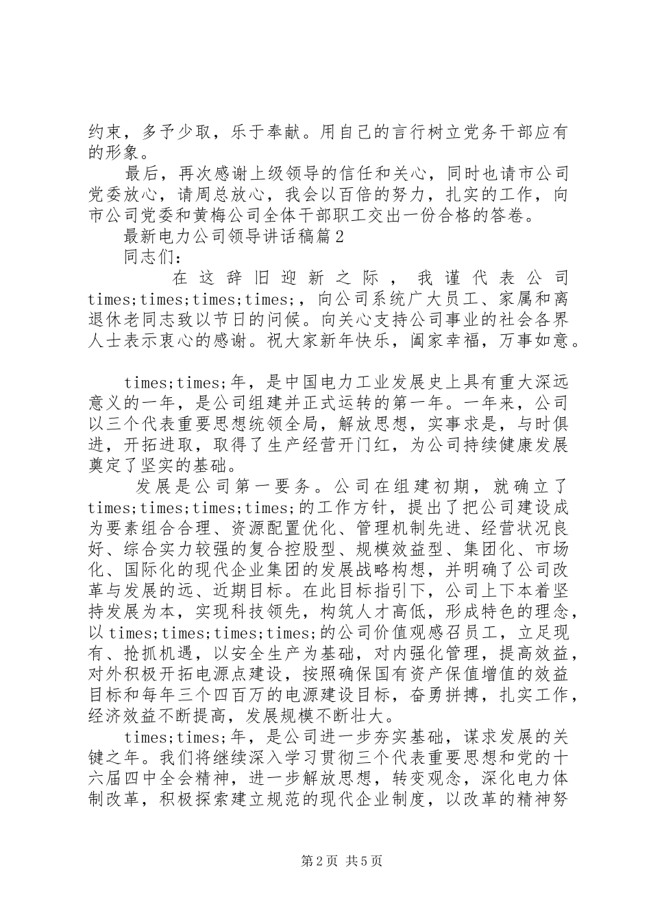 最新电力公司领导讲话发言稿_第2页
