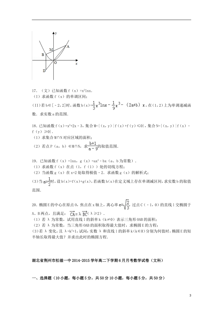 湖北省荆州市松滋一中高二数学下学期6月月考试卷 文（含解析）-人教版高二全册数学试题_第3页