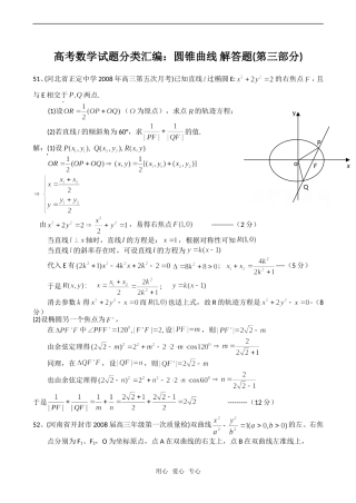 高考数学试题分类汇编：圆锥曲线 解答题(第三部分)