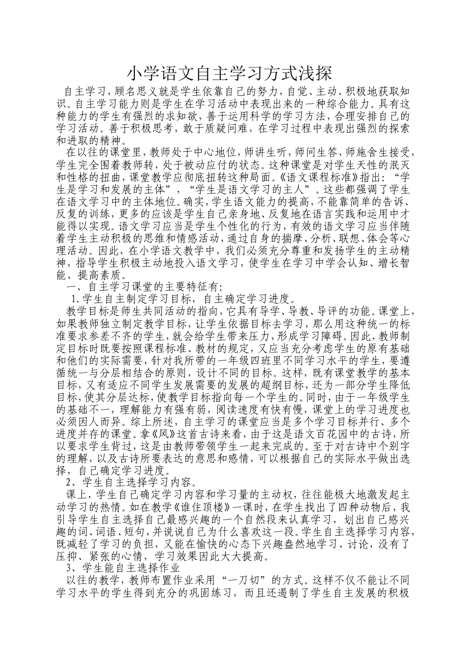 小学语文自主学习方式浅探_第1页