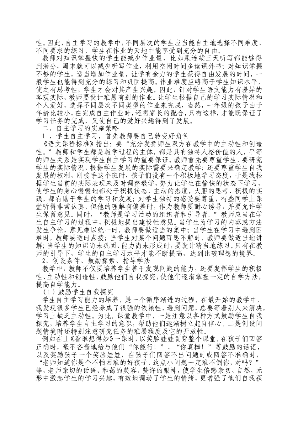 小学语文自主学习方式浅探_第2页