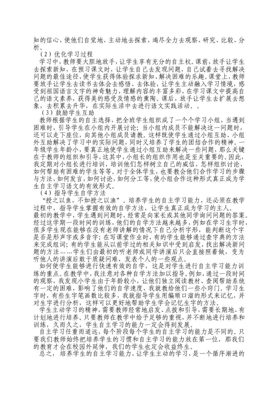 小学语文自主学习方式浅探_第3页