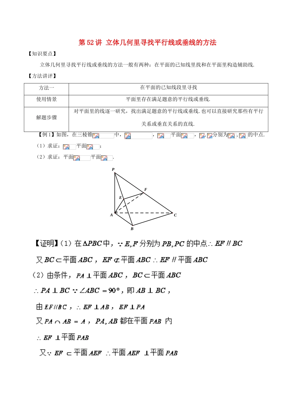 高考数学 常见题型解法归纳反馈训练 第52讲 立体几何里寻找平行线或垂线的方法-人教版高三全册数学试题_第1页