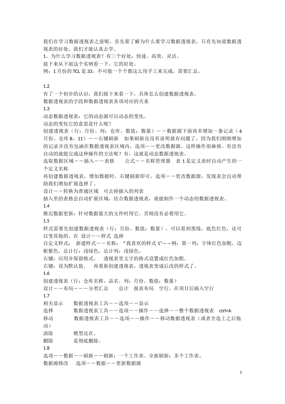 走进数据透视表的世界_第1页