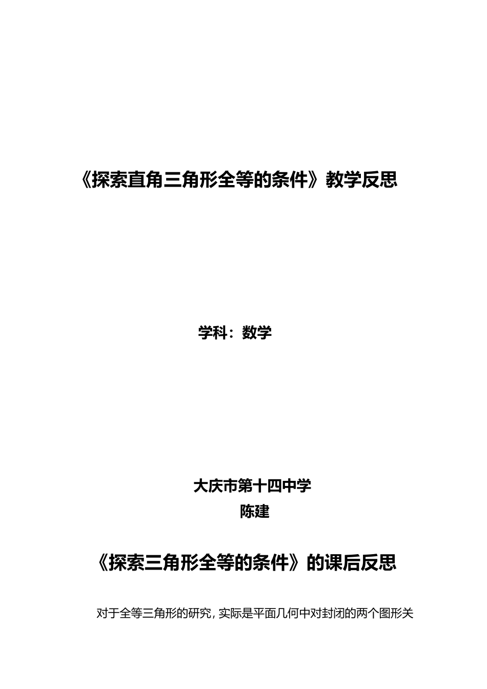 [教学反思]探索直角三角形全等的条件_第1页