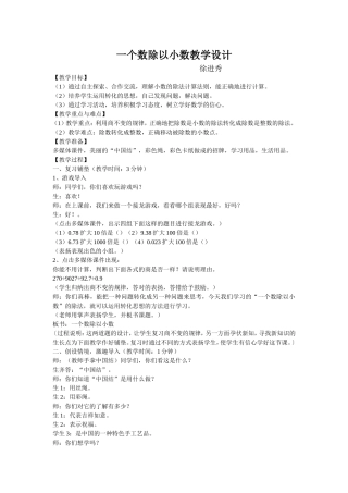 一个数除以小数的教学设计