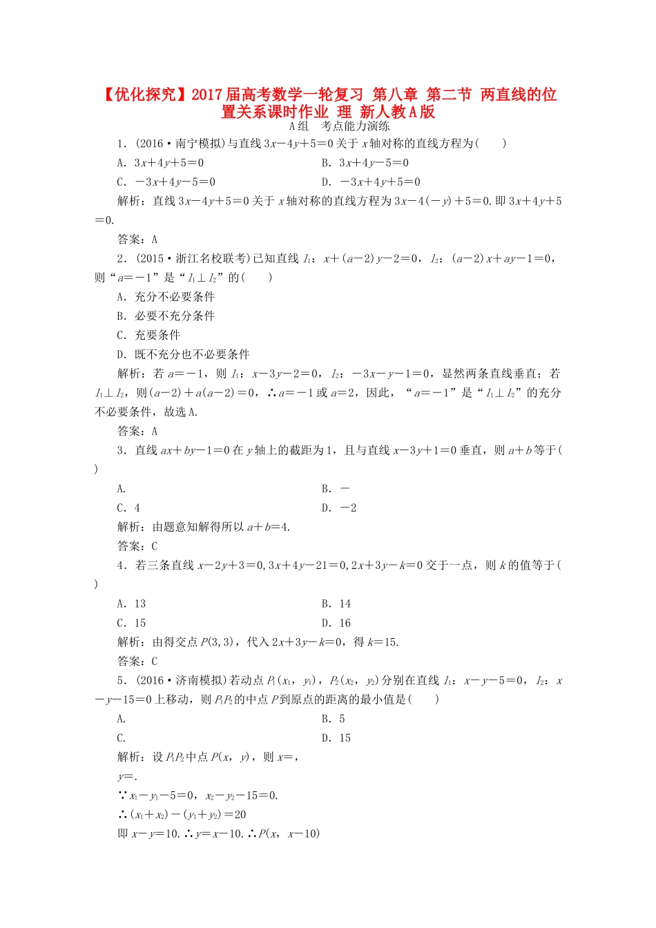 优化探究高考数学一轮复习 第八章 第二节 两直线的位置关系课时作业 理 新人教A版-新人教A版高三全册数学试题_第1页