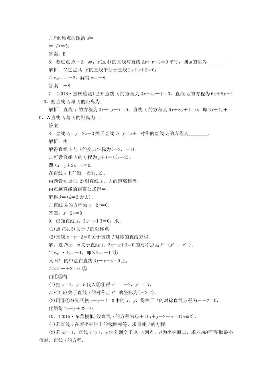 优化探究高考数学一轮复习 第八章 第二节 两直线的位置关系课时作业 理 新人教A版-新人教A版高三全册数学试题_第2页