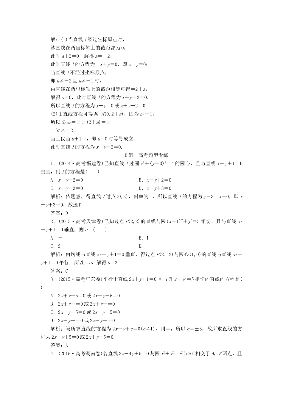 优化探究高考数学一轮复习 第八章 第二节 两直线的位置关系课时作业 理 新人教A版-新人教A版高三全册数学试题_第3页