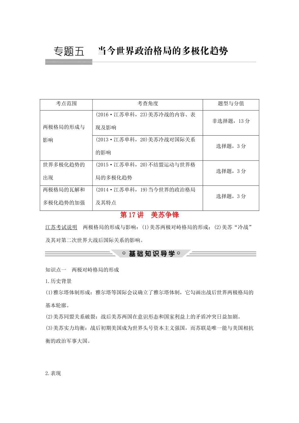 （江苏专用）高考历史总复习 专题五 当今世界政治格局的多极化趋势 第17讲 美苏争锋教师用书 人民版-人民版高三全册历史试题_第1页