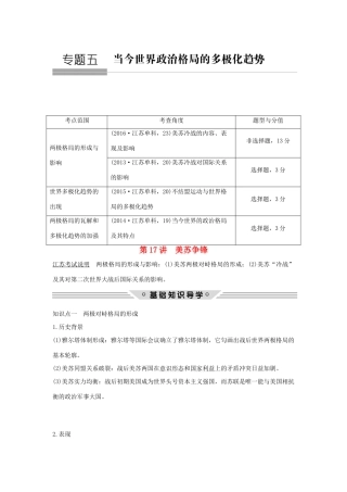 （江苏专用）高考历史总复习 专题五 当今世界政治格局的多极化趋势 第17讲 美苏争锋教师用书 人民版-人民版高三全册历史试题