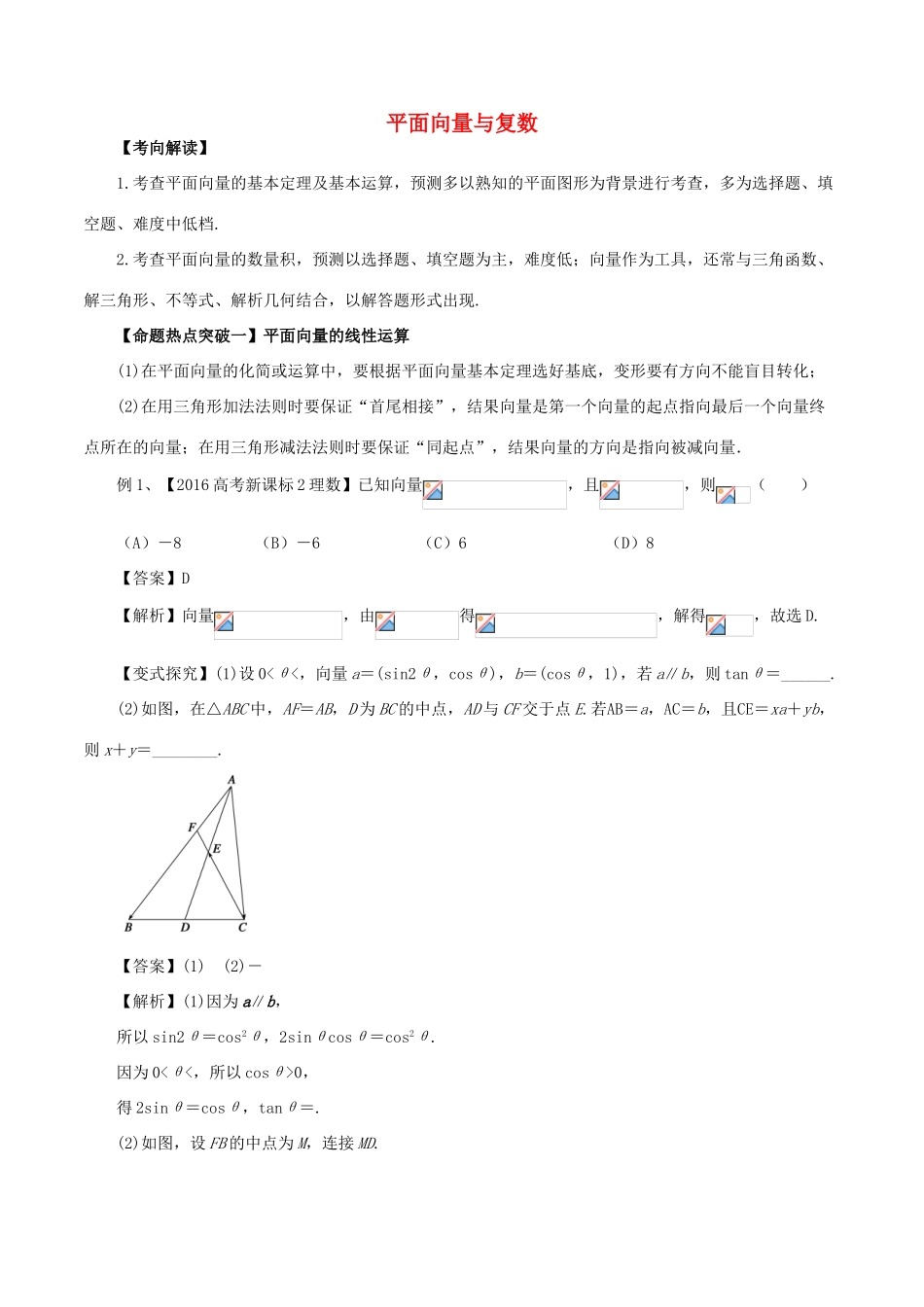 高考数学（考点解读命题热点突破）专题02 平面向量与复数 理-人教版高三全册数学试题_第1页