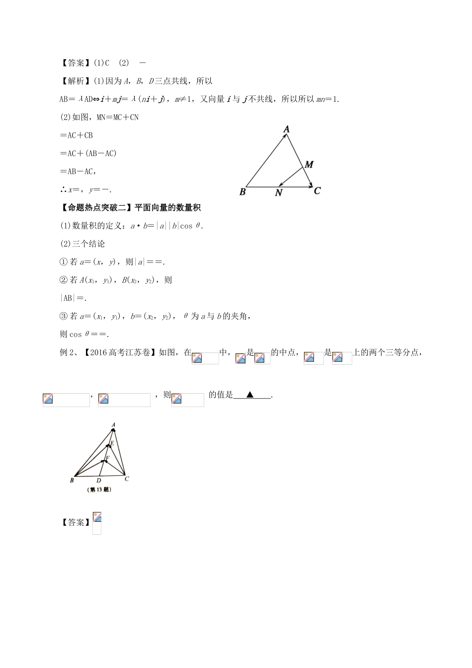 高考数学（考点解读命题热点突破）专题02 平面向量与复数 理-人教版高三全册数学试题_第3页