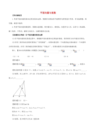 高考数学（考点解读命题热点突破）专题02 平面向量与复数 理-人教版高三全册数学试题