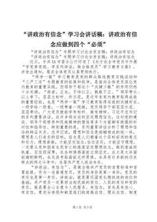 “讲政治有信念”学习会的的讲话稿：讲政治有信念应做到四个“必须”