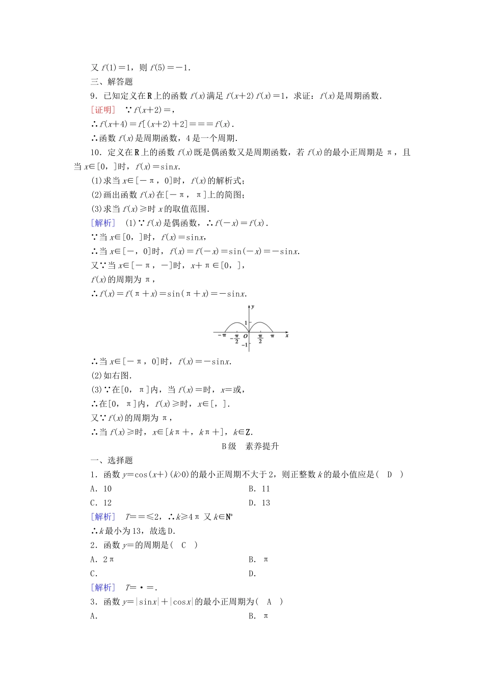 高中数学 第一章 三角函数 1.4 三角函数的图象与性质 1.4.2 第1课时 周期函数检测 新人教A版必修4-新人教A版高一必修4数学试题_第2页
