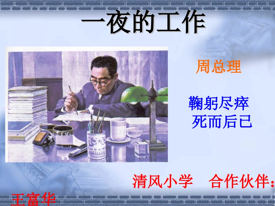 一夜的工作 课件_第1页