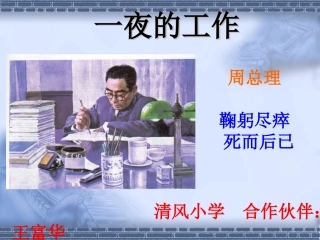 一夜的工作 课件