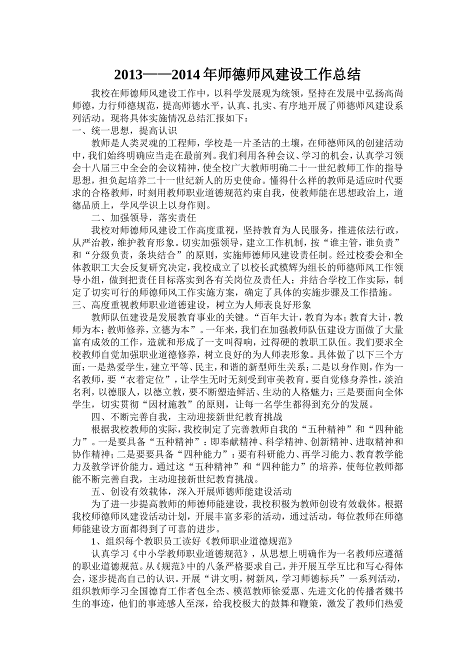 2013年师德师风建设工作总结_第1页