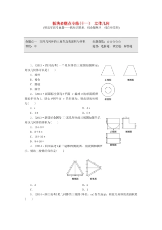 （新课标）高考数学大一轮复习 板块命题点专练（十一）立体几何（含解析）-人教版高三全册数学试题