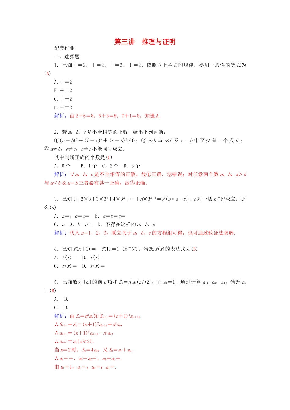 高考数学二轮复习 专题7 概率与统计、推理与证明、算法初步、框图、复数 第三讲 推理与证明配套作业 文-人教版高三全册数学试题_第1页
