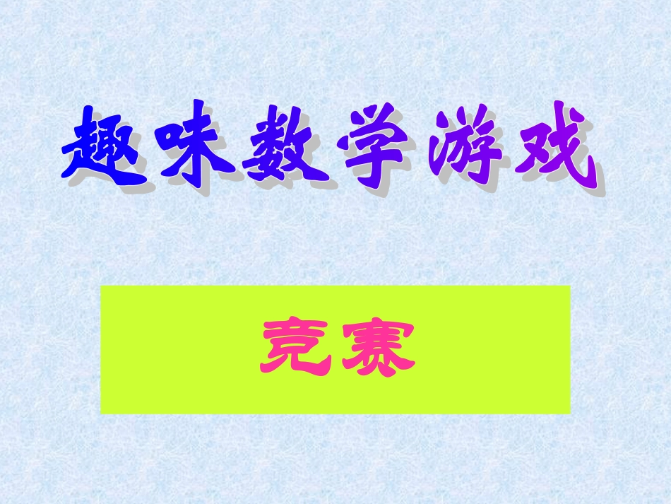趣味数学游戏PPT_第1页