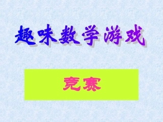 趣味数学游戏PPT