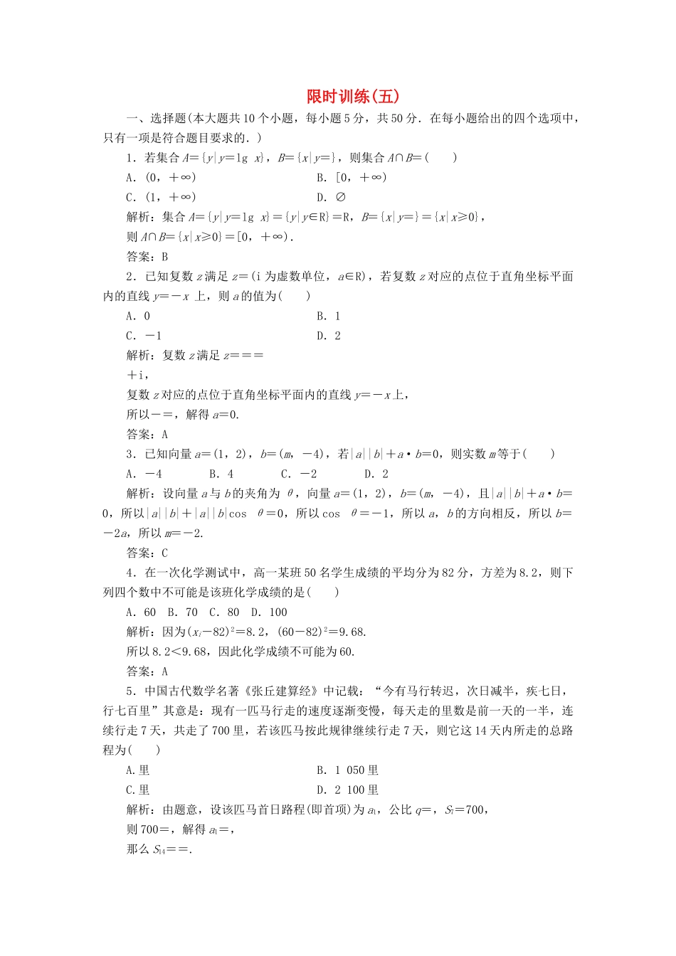 高考数学二轮复习 第三部分 专题二 限时训练（五）文-人教版高三全册数学试题_第1页