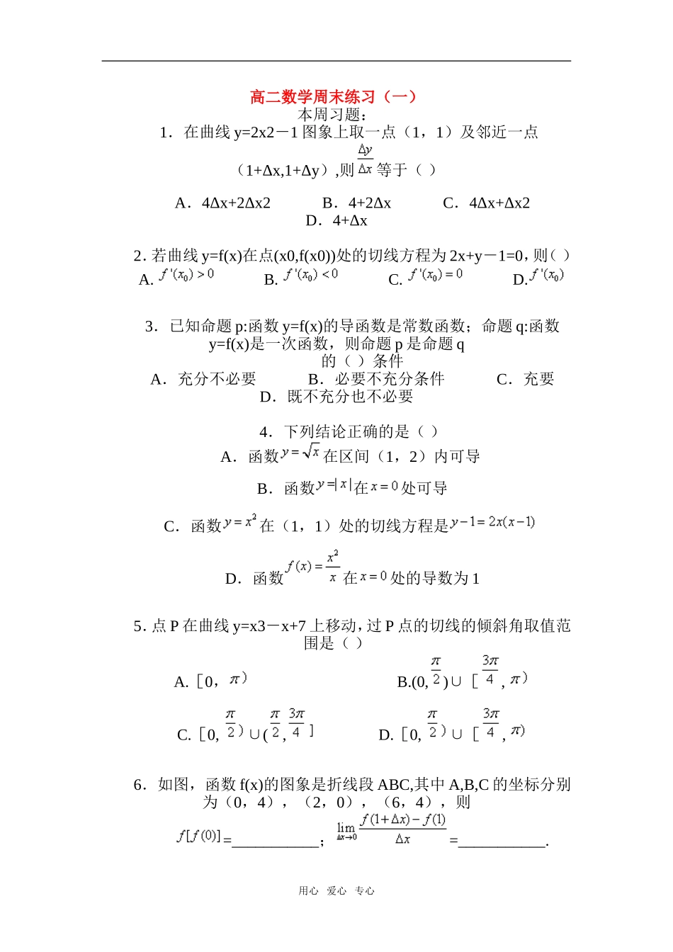 高二数学周末练习（一）_第1页