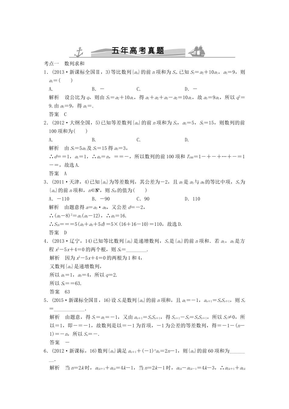 （五年高考真题）高考数学复习 第六章 第四节 数列求和、数列的综合应用 理（全国通用）-人教版高三全册数学试题_第1页