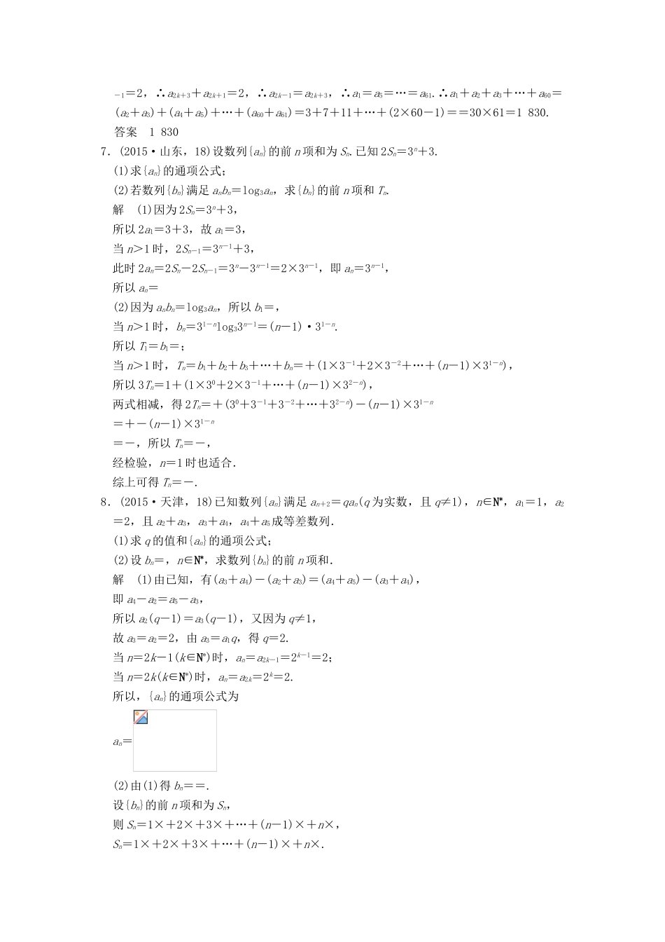（五年高考真题）高考数学复习 第六章 第四节 数列求和、数列的综合应用 理（全国通用）-人教版高三全册数学试题_第2页