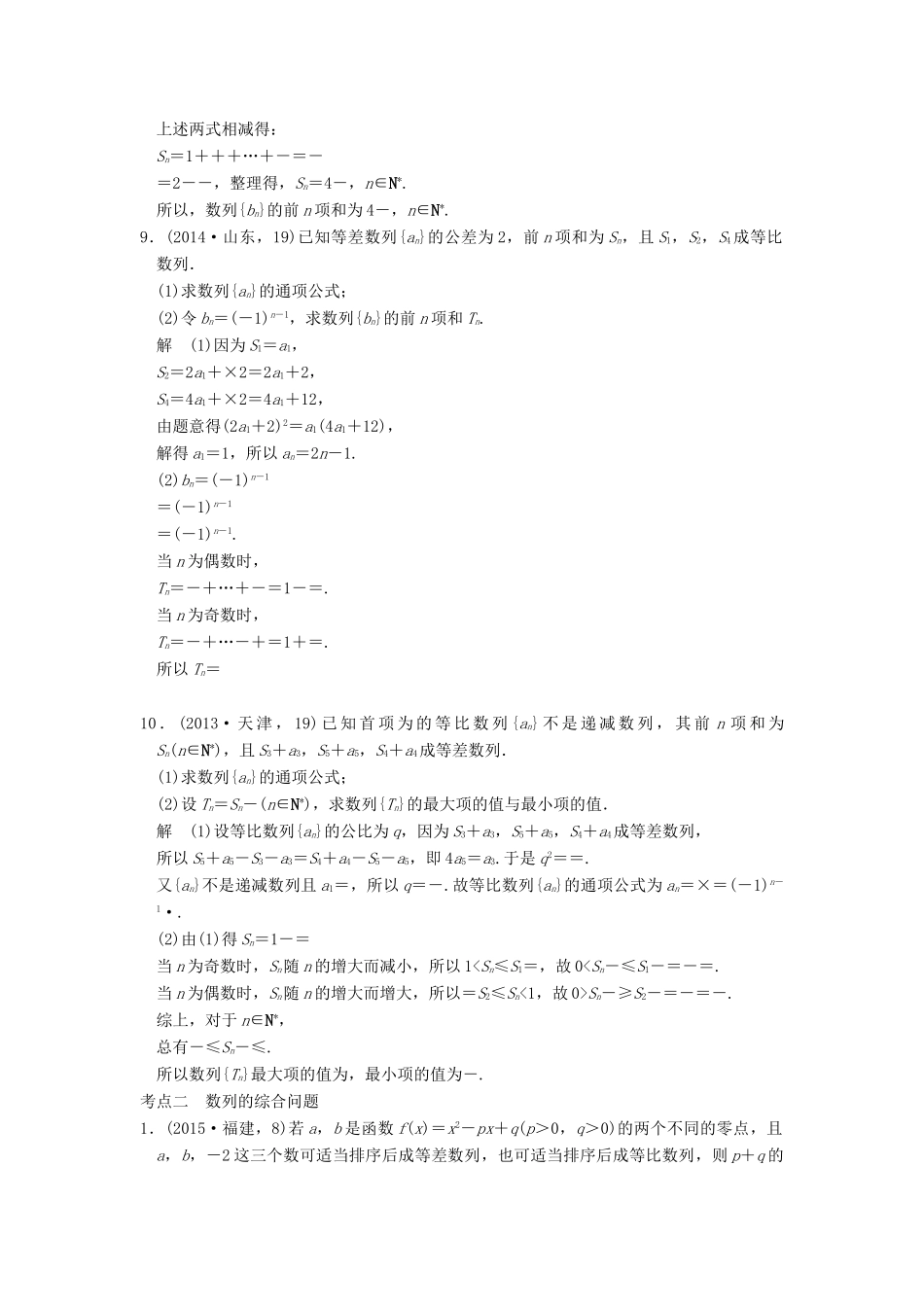 （五年高考真题）高考数学复习 第六章 第四节 数列求和、数列的综合应用 理（全国通用）-人教版高三全册数学试题_第3页