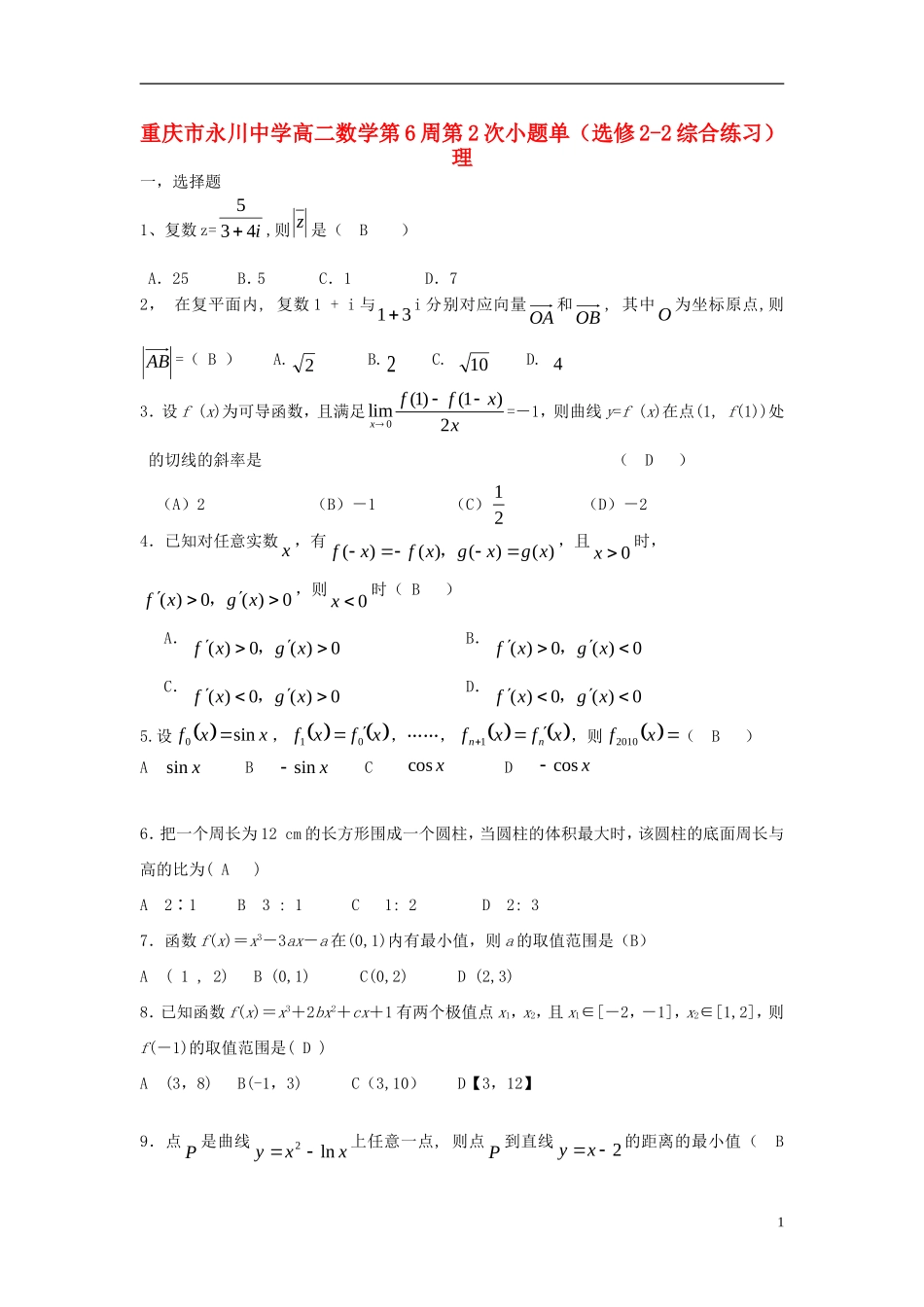 高二数学第6周第2次小题单（选修2-2综合练习）理-人教版高二全册数学试题_第1页
