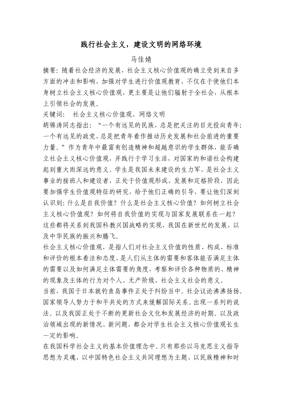 践行社会主义，建设文明的网络环境_第1页